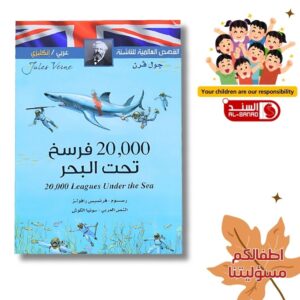 20,000 فرسخ تحت البحر