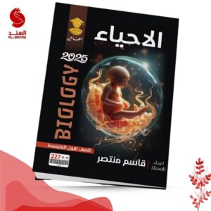 الاحياء - الاول المتوسط - قاسم منتصر 2025