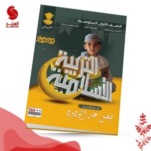 التربية الاسلامية - الاول المتوسط - فيصل عبد الودود 2025