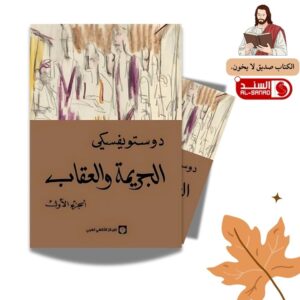 الجريمة والعقاب دوستويفسكي ج1 +2