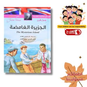 الجزيرة الغامضة