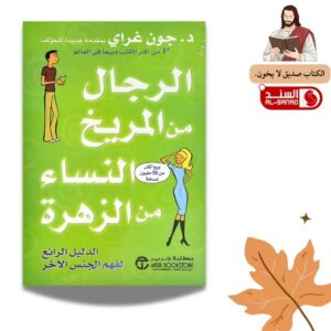 الرجال من المريخ و النساء من الزهرة