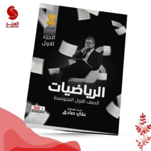 الرياضيات - الاول المتوسط ج1 - علي طارق 2025