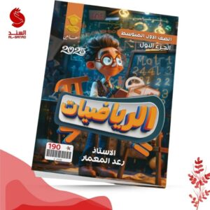 الرياضيات ج1 - الاول متوسط - رعد المعمار 2025