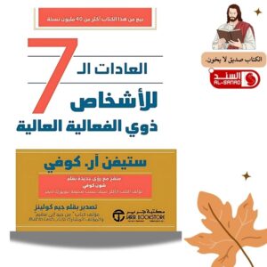 العادات السبع للاشخاص ذوي الفعالية العالية