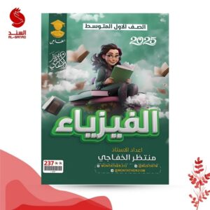 الفيزياء - الاول المتوسط - منتظر الخفاجي 2025
