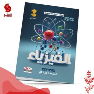 الفيزياء - الاول متوسط - محمد علي 2025