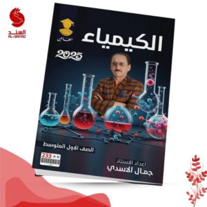 الكيمياء - الاول المتوسط - جمال الاسدي 2025