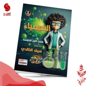 الكيمياء - الاول المتوسط - سيف الخالدي 2025