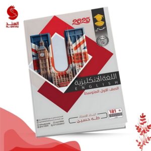 اللغة الانكليزية - الاول المتوسط - طه حسين 2025
