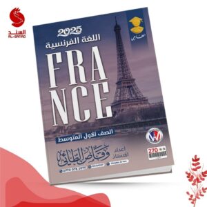 اللغة الفرنسية - الاول المتوسط - وقاص الطائي 2025