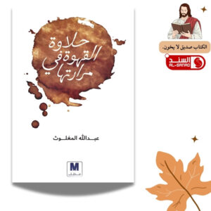 حلاوة القهوة في مرارتها