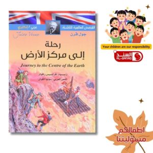 رحلة الى مركز الأرض