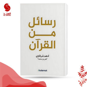 كتاب رسائل من القرآن - ادهم شرقاوي