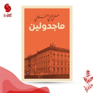 رواية ماجدولين - تحت ظلال الزيزفون