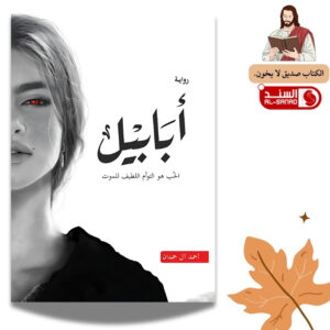 رواية أبابيل