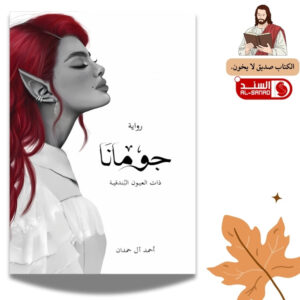 رواية جومانا