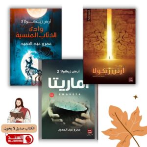سلسلة ارض زيكولا ج 1 + 2 + 3