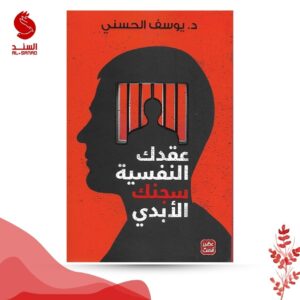 كتاب عقدك النفسية سجنك الابدي - د. يوسف الحسني
