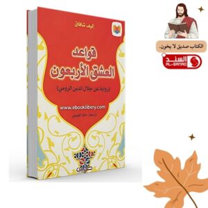 قواعد العشق الاربعون