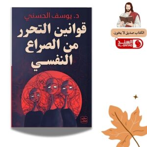 قوانين التحرر من الصراع النفسي