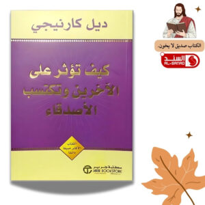 كيف تؤثر على الاخرين و تكتسب الأصدقاء