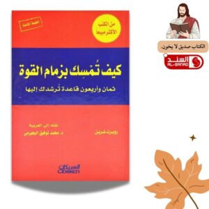 كيف تمسك بزمام القوة