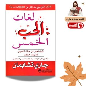 لغات الحب الخمس