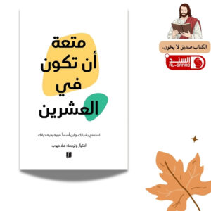 متعة ان تكون في العشرين