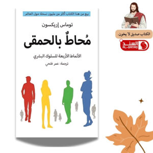 محاط بالحمقى