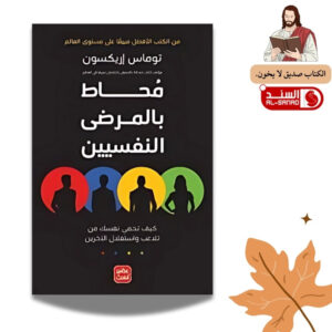 محاط بالمرضى النفسيين