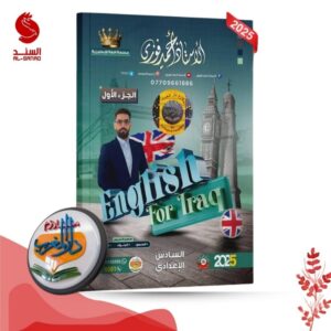 English for iraq ج1 _ السادس الاعدادي - احمد فوزي 2025