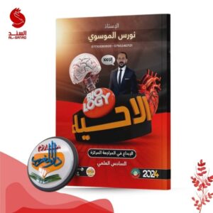 الاحياء الابداع في المراجعة المركزة - السادس العلمي - نورس الموسوي 2024