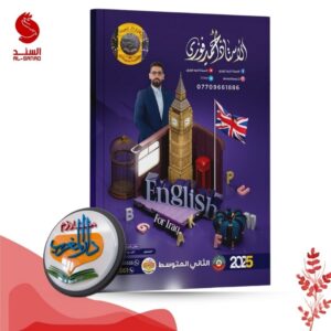 English of Iraq - الاستاذ أحمد فوزي - الثاني متوسط 2025