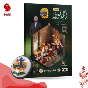 English for Iraq ج2 - السادس الاعدادي - أحمد فوزي 2025
