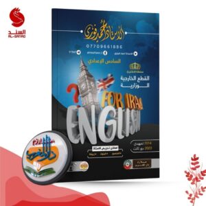 english for iraq القطع الخارجية الوزارية - السادس الاعدادي - احمد فوزي