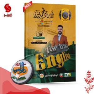 English for iraq مملكة اللغة الانكليزية - الرابع الاعدادي -استاذ أحمد فوزي 2025