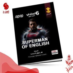 superman of english ج1 - السادس الاعدادي - هارون احمد 2025