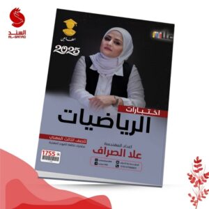 اختبارات الرياضيات - الثالث المهني - علا الصراف 2025