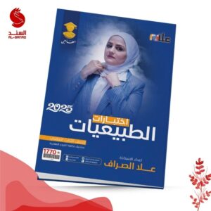 اختبارات الطبيعيات - الثالث المهني - علا الصراف 2025