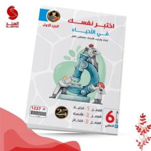 اختبر نفسك في الاحياء ج1 - السادس العلمي - مصطفى عقيل 2025