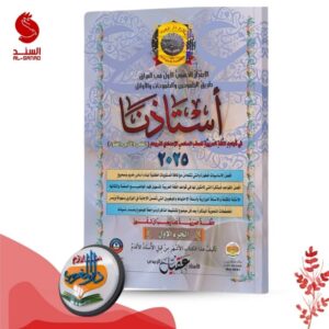 استاذنا في قواعد اللغة العربية ج1- السادس الاعدادي - عقيل الزبيدي