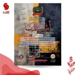 استاذنا في قواعد اللغة العربية ج2 - السادس الاعدادي - عقيل الزبيدي