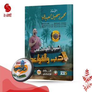 اصول الفوائد في الادب و القواعد - الرابع الاعدادي - محمود سهيل العبيدي 2025
