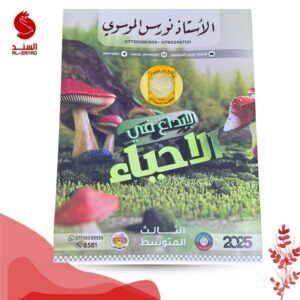 الأبداع في الأحياء - الثالث المتوسط - الاستاذ نورس الموسوي 2025