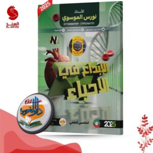 الابداع في الاحياء - الخامس العلمي - نورس الموسوي 2025