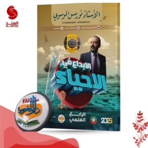الابداع في الاحياء - الرابع العلمي - نورس الموسوي 2025