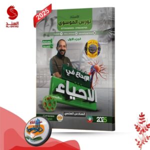 الابداع في الاحياء ج 1 - السادس العلمي - نورس الموسوي 2025