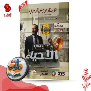 الابداع في الاحياء ج2 التكاثر - السادس العلمي - نورس الموسوي