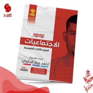 الاجتماعيات - الثالث المتوسط - احمد جبار الدايني 2025
